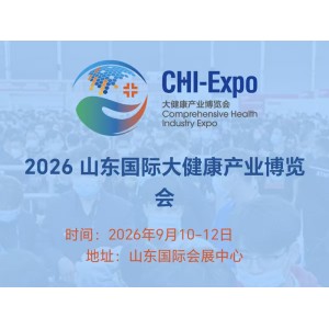 山東濟(jì)南大健康產(chǎn)業(yè)展|2026年中國山東國際大健康產(chǎn)業(yè)博覽會(huì)