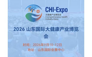 山東濟(jì)南大健康產(chǎn)業(yè)展|2026年中國山東國際大健康產(chǎn)業(yè)博覽會