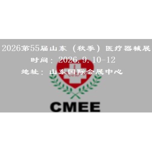 2026山東（秋季）醫(yī)療器械展覽會