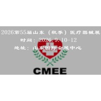 2026山東（秋季）醫(yī)療器械展覽會(huì)