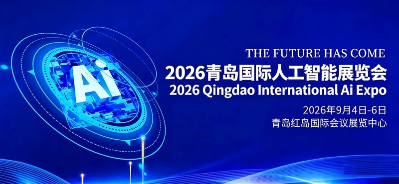 2026青島國際人工智能展覽會(huì)