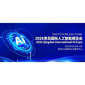 2026青島國際人工智能展覽會(huì)