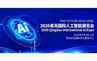 2026青島國際人工智能展覽會