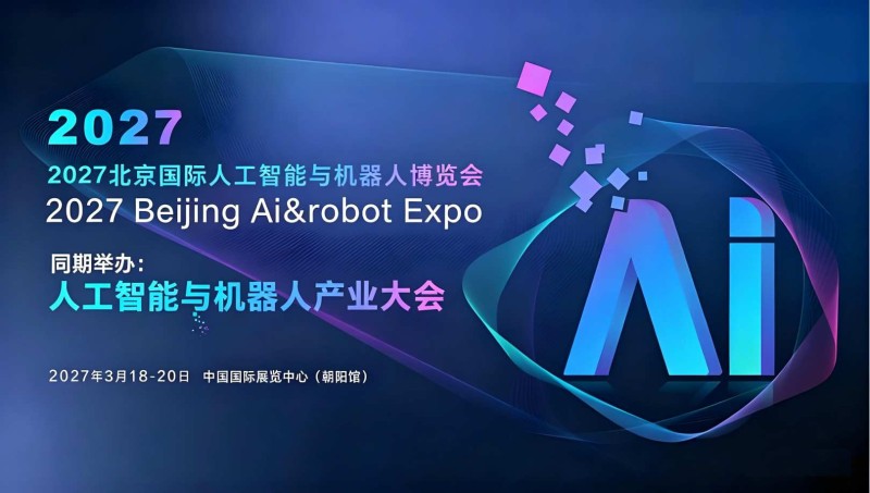 2027北京國際人工智能與機(jī)器人展覽會（春季展）