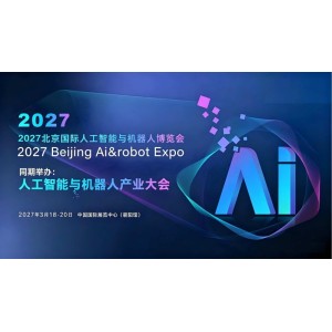 2027北京國際人工智能與機(jī)器人展覽會(huì)（春季展）
