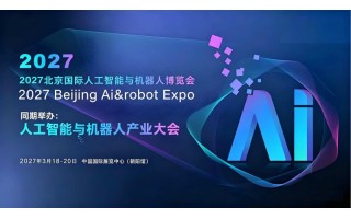 2027北京國(guó)際人工智能與機(jī)器人展覽會(huì)（春季展）