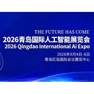 金秋啟智,共赴新程“2026青島國際人工智能展會”定檔9月