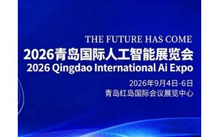 金秋啟智,共赴新程“2026青島國際人工智能展會”定檔9月