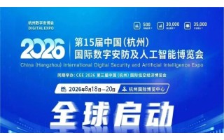2026浙江安博會(huì)·杭州國(guó)際安防產(chǎn)品博覽會(huì)
