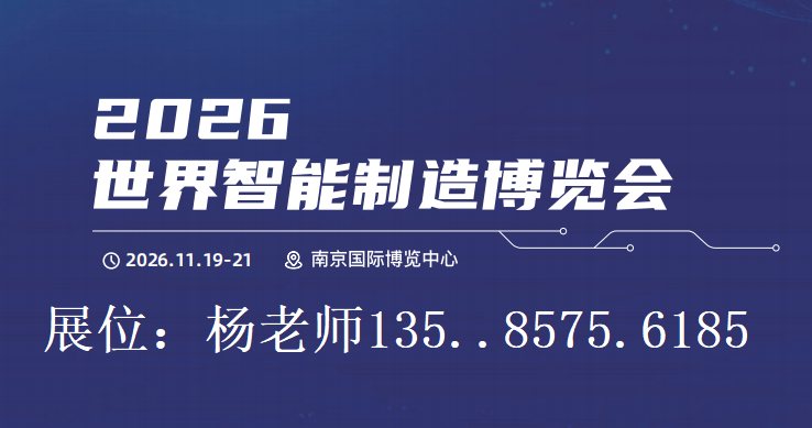 2026南京世界智能制造博覽會