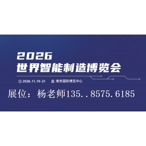 2026南京世界智能制造博覽會(huì)