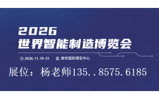 2026南京世界智能制造博覽會