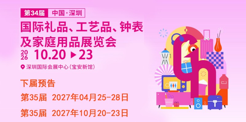 2026第34屆深圳國際禮品、工藝品及包裝展覽會·官方網(wǎng)站
