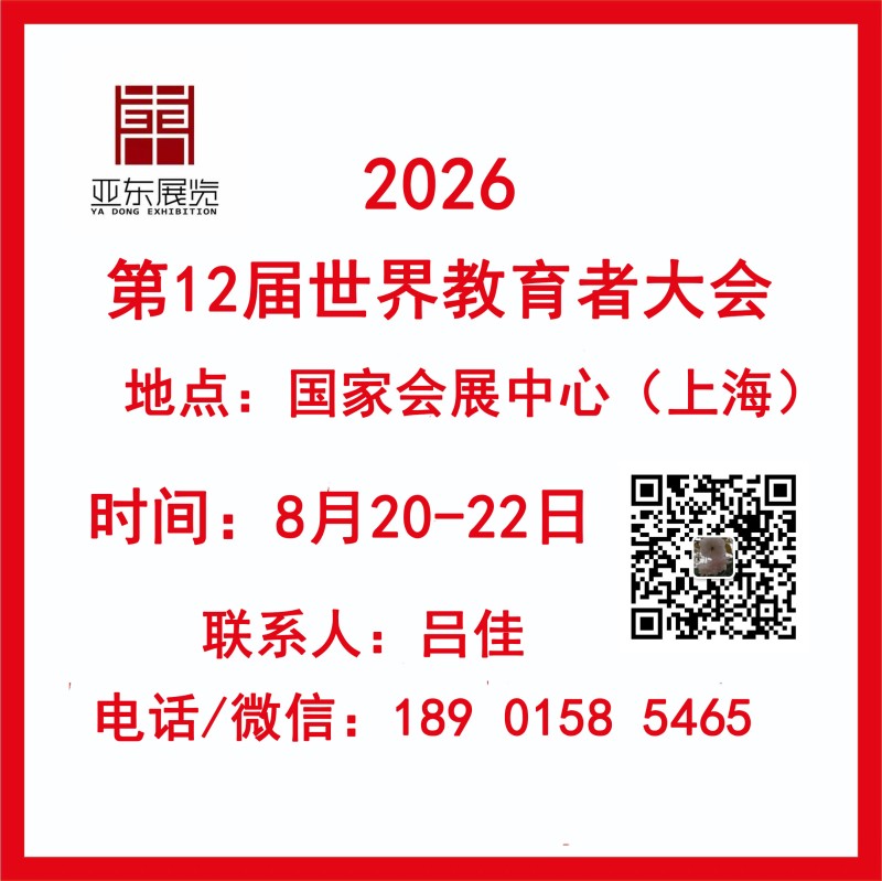 2026世界教育者大會(huì)11