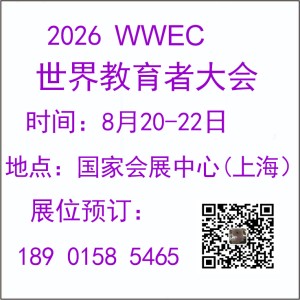 2026年世界教育者大會(huì)（第12屆）