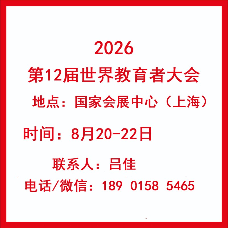 2026WWEC世界教育者大會(huì)(第十二屆）