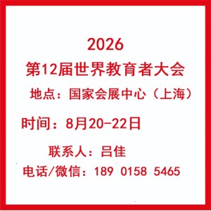 2026WWEC世界教育者大會(huì)(第十二屆）