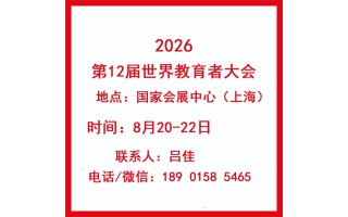 2026WWEC世界教育者大會(第十二屆）