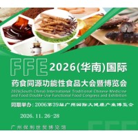 2026廣州食藥同源及功能性食品展覽會